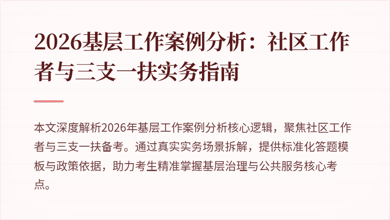 2026基层工作案例分析:社区工作者与三支一扶实务指南