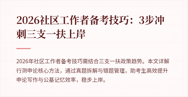 2026社区工作者备考技巧:3步冲刺三支一扶上岸