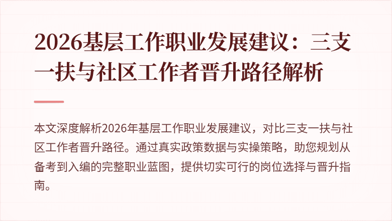 2026基层工作职业发展建议:三支一扶与社区工作者晋升路径解析