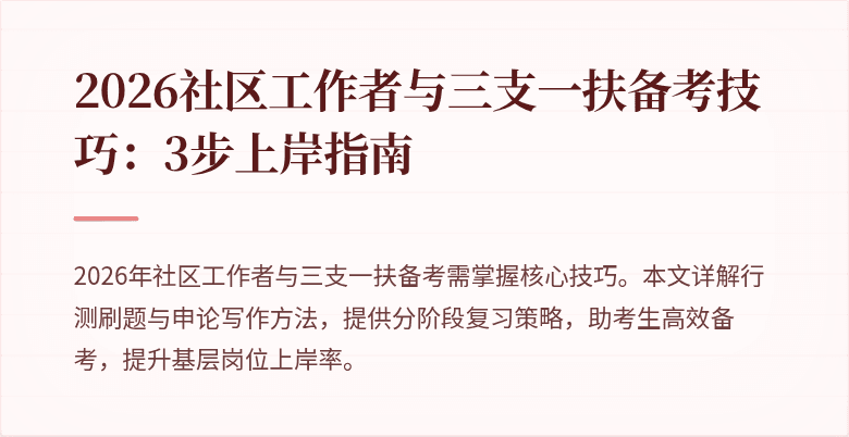 2026社区工作者与三支一扶备考技巧：3步上岸指南