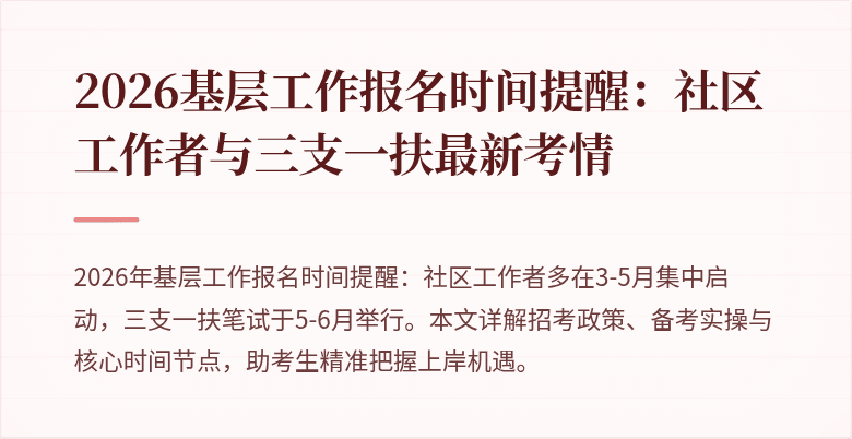2026基层工作报名时间提醒:社区工作者与三支一扶最新考情