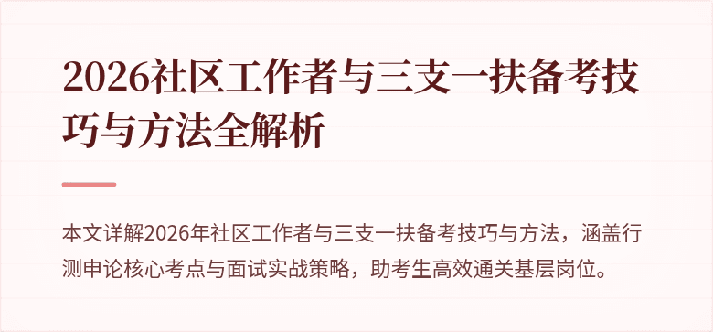 2026社区工作者与三支一扶备考技巧与方法全解析