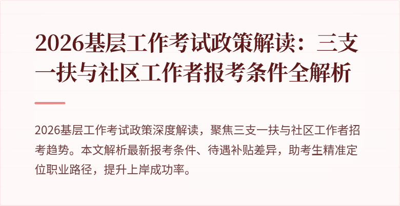 2026基层工作考试政策解读:三支一扶与社区工作者报考条件全解析