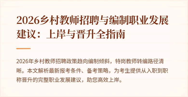 2026乡村教师招聘与编制职业发展建议:上岸与晋升全指南