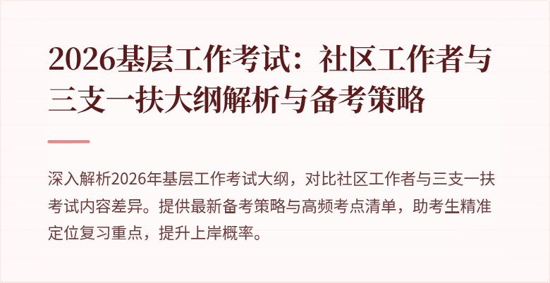2026基层工作考试:社区工作者与三支一扶大纲解析与备考策略