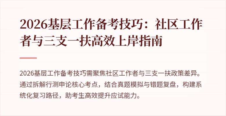 2026基层工作备考技巧:社区工作者与三支一扶高效上岸指南