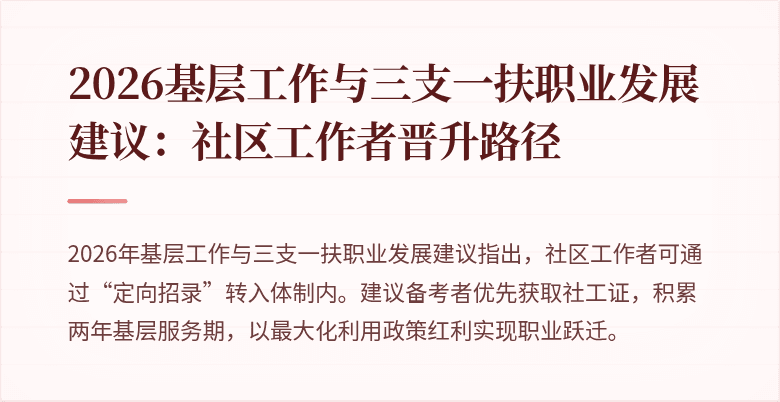 2026基层工作与三支一扶职业发展建议:社区工作者晋升路径
