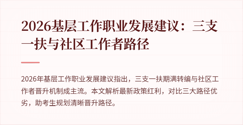 2026基层工作职业发展建议:三支一扶与社区工作者路径