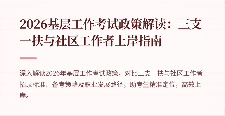 2026基层工作考试政策解读:三支一扶与社区工作者上岸指南