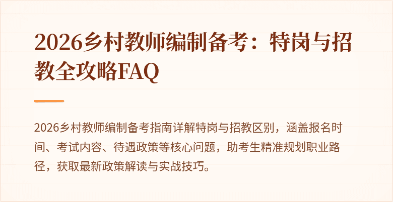 2026乡村教师编制备考:特岗与招教全攻略FAQ