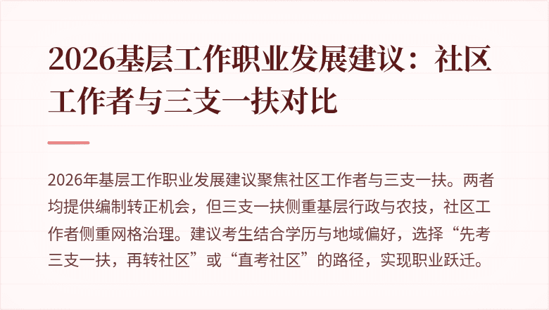 2026基层工作职业发展建议:社区工作者与三支一扶对比