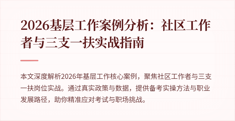 2026基层工作案例分析:社区工作者与三支一扶实战指南