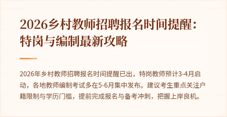 2026乡村教师招聘报名时间提醒:特岗与编制最新攻略
