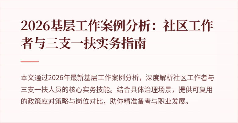 2026基层工作案例分析:社区工作者与三支一扶实务指南