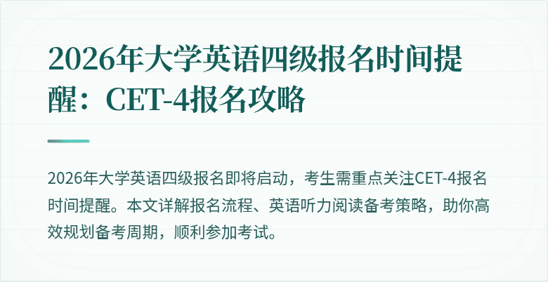 2026年大学英语四级报名时间提醒：CET-4报名攻略