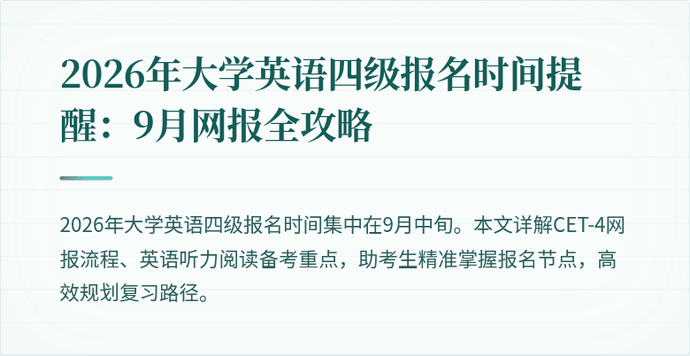 2026年大学英语四级报名时间提醒:9月网报全攻略