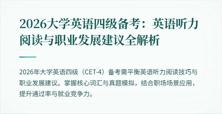 2026大学英语四级备考：英语听力阅读与职业发展建议全解析