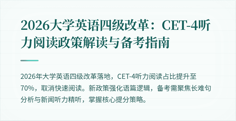 2026大学英语四级改革：CET-4听力阅读政策解读与备考指南