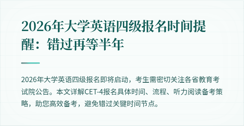 2026年大学英语四级报名时间提醒：错过再等半年