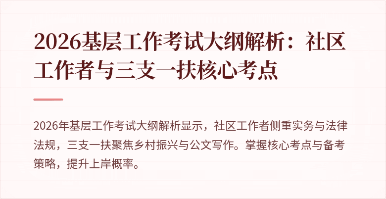 2026基层工作考试大纲解析:社区工作者与三支一扶核心考点