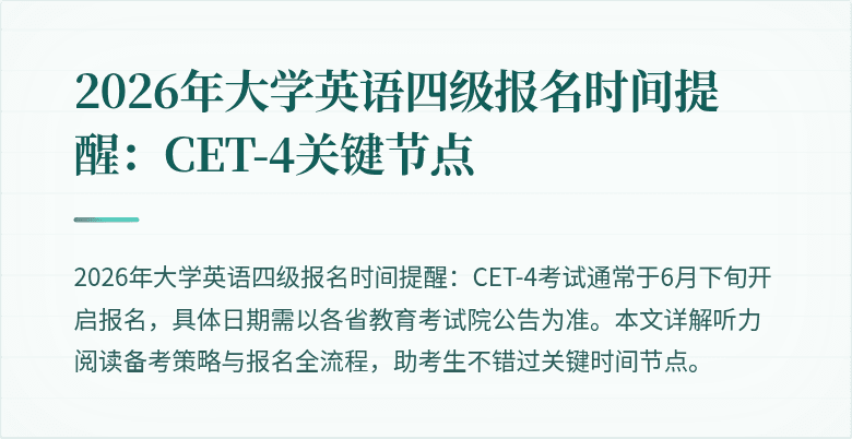 2026年大学英语四级报名时间提醒:CET-4关键节点