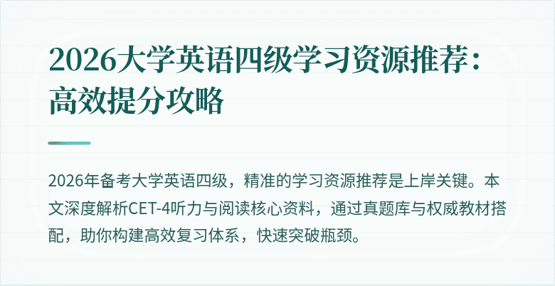 2026大学英语四级学习资源推荐:高效提分攻略
