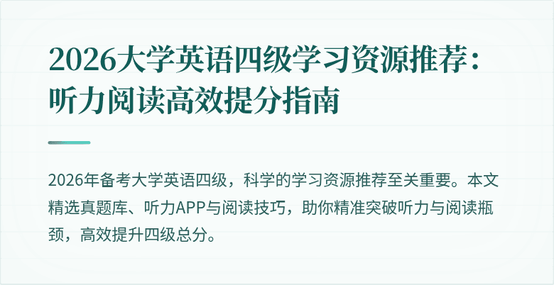 2026大学英语四级学习资源推荐:听力阅读高效提分指南