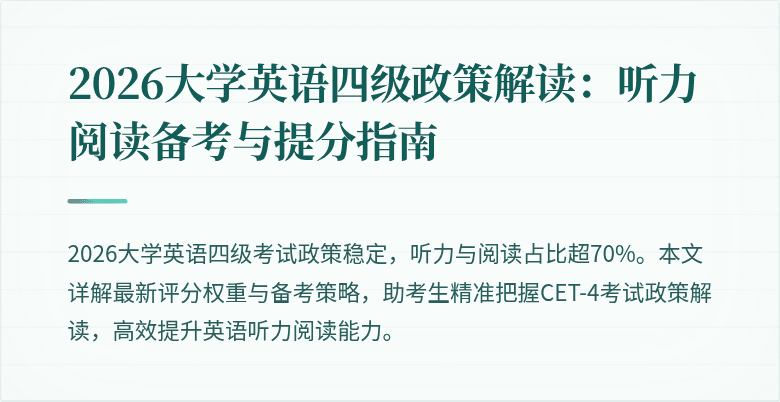 2026大学英语四级政策解读:听力阅读备考与提分指南