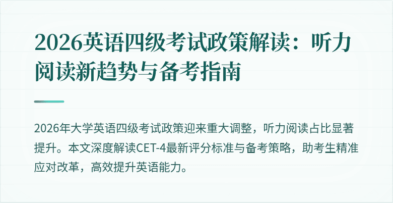 2026英语四级考试政策解读:听力阅读新趋势与备考指南