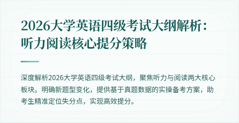 2026大学英语四级考试大纲解析:听力阅读核心提分策略