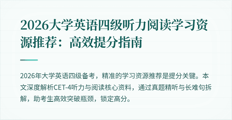 2026大学英语四级听力阅读学习资源推荐:高效提分指南