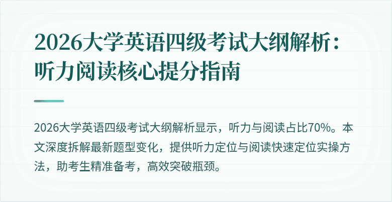 2026大学英语四级考试大纲解析:听力阅读核心提分指南
