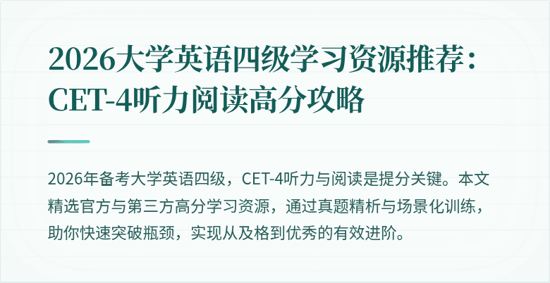 2026大学英语四级学习资源推荐:CET-4听力阅读高分攻略
