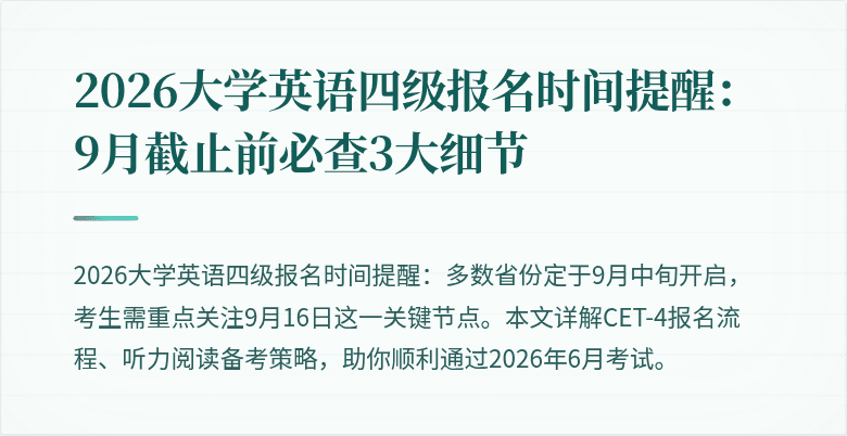 2026大学英语四级报名时间提醒:9月截止前必查3大细节