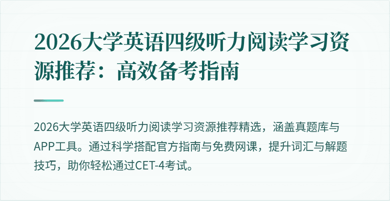 2026大学英语四级听力阅读学习资源推荐:高效备考指南
