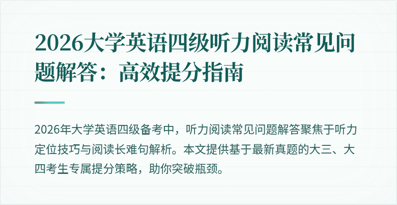 2026大学英语四级听力阅读常见问题解答:高效提分指南