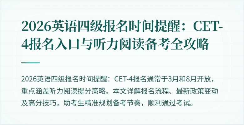 2026英语四级报名时间提醒:CET-4报名入口与听力阅读备考全攻略
