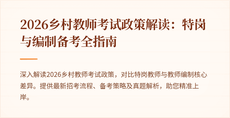 2026乡村教师考试政策解读：特岗与编制备考全指南