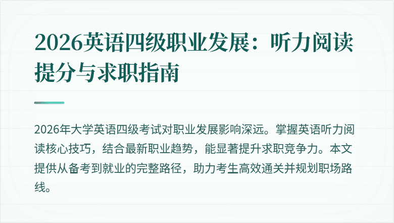 2026英语四级职业发展:听力阅读提分与求职指南