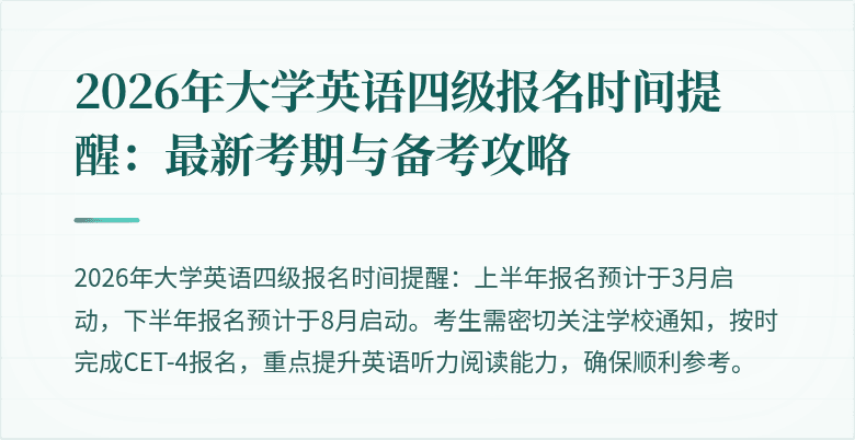 2026年大学英语四级报名时间提醒：最新考期与备考攻略