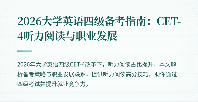 2026大学英语四级备考指南:CET-4听力阅读与职业发展