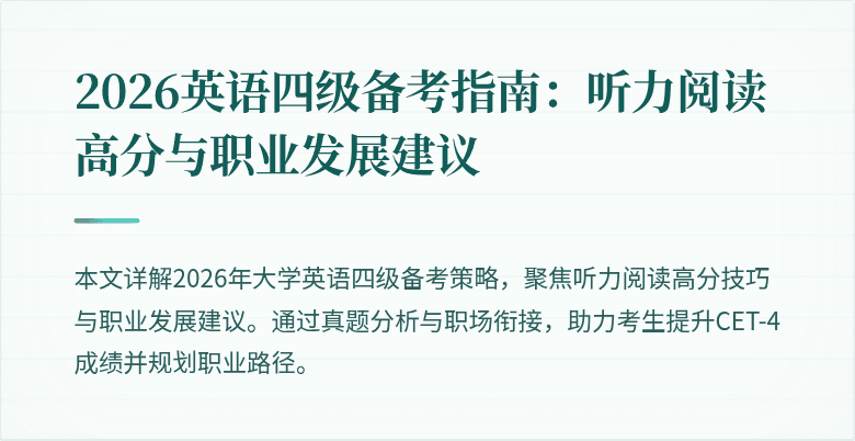 2026英语四级备考指南：听力阅读高分与职业发展建议