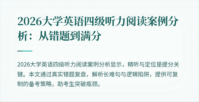2026大学英语四级听力阅读案例分析:从错题到满分