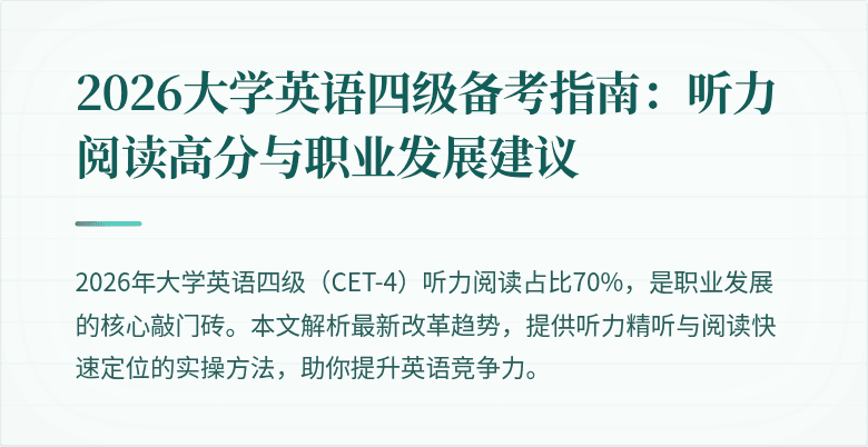 2026大学英语四级备考指南:听力阅读高分与职业发展建议