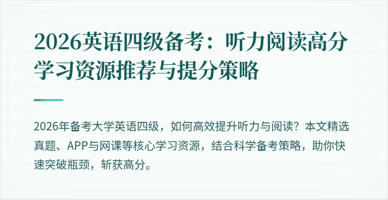 2026英语四级备考:听力阅读高分学习资源推荐与提分策略