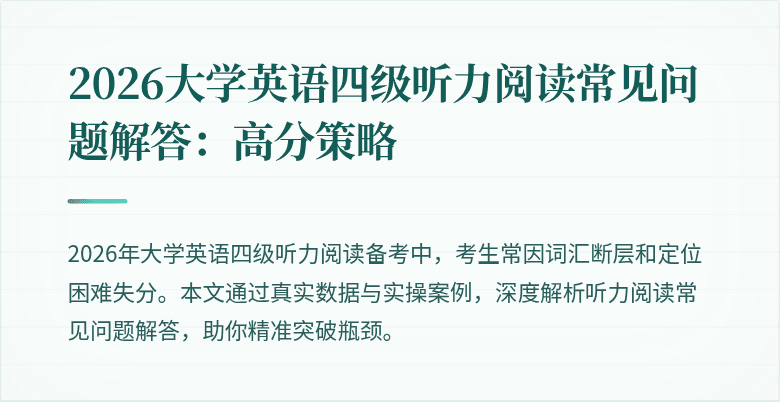 2026大学英语四级听力阅读常见问题解答:高分策略