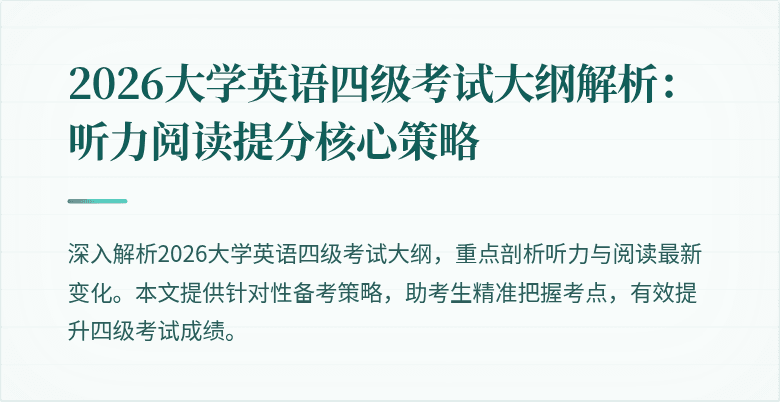 2026大学英语四级考试大纲解析：听力阅读提分核心策略