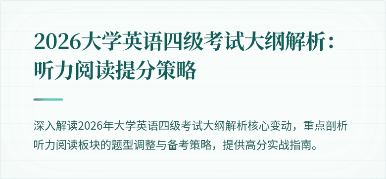 2026大学英语四级考试大纲解析:听力阅读提分策略