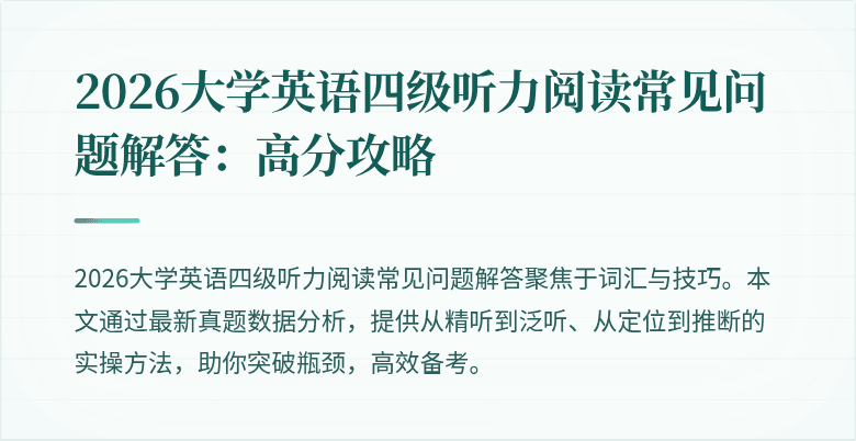 2026大学英语四级听力阅读常见问题解答:高分攻略