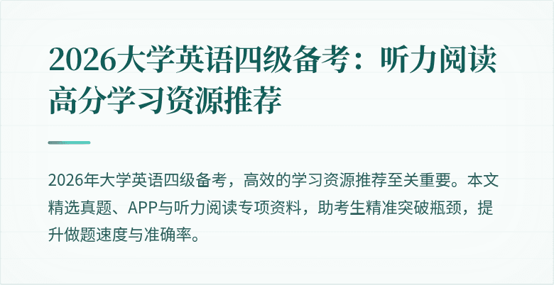 2026大学英语四级备考：听力阅读高分学习资源推荐